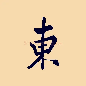 東