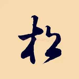 松