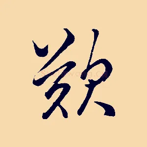 歎