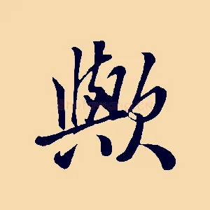 歟