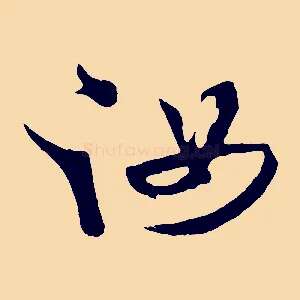 汝