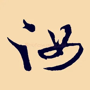 汝
