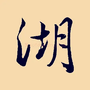 湖