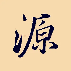 源