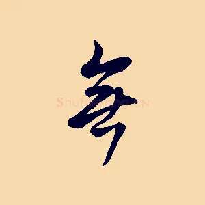 無