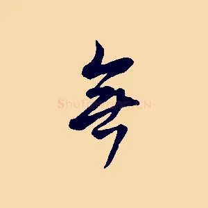 無