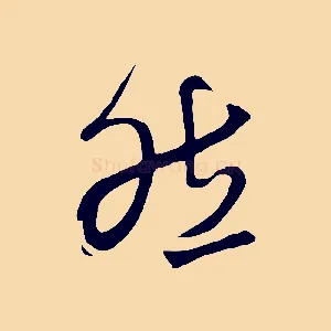 然