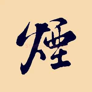煙