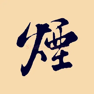 煙