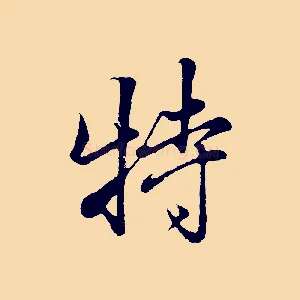 特