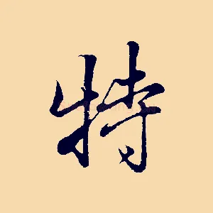 特
