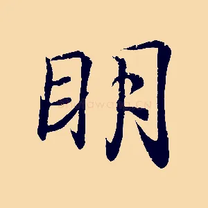 明