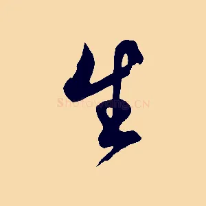 生