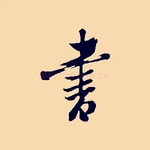 畫