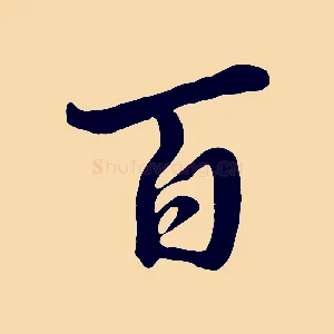百