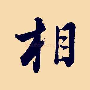 相