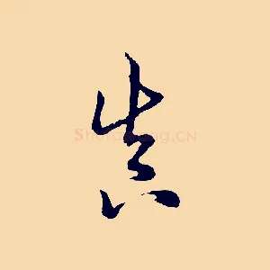真