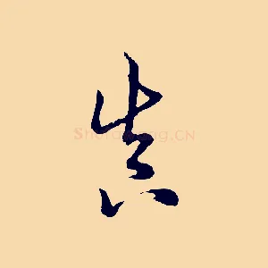 真