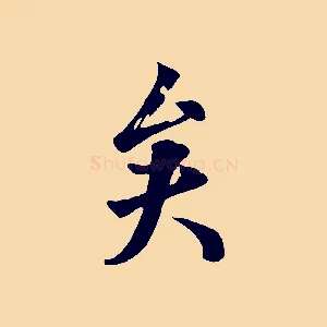 矣