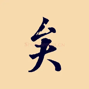 矣