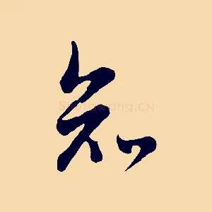 知