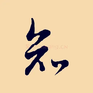知