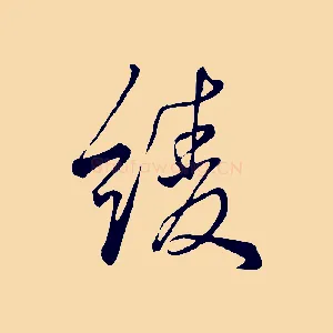 綾