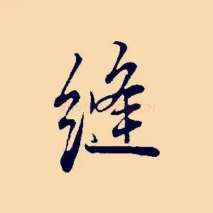 縫