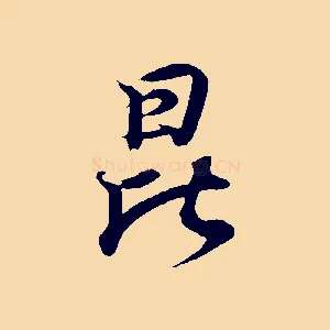 昆