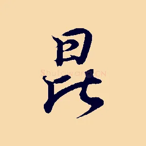 昆