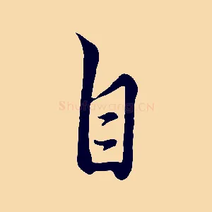 自