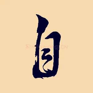 自