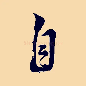 自
