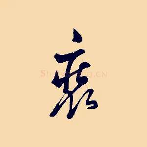 裝