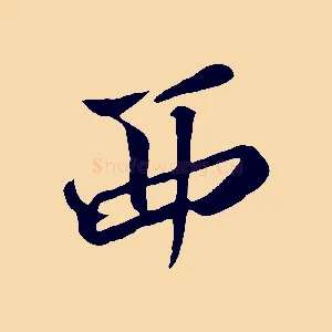 西