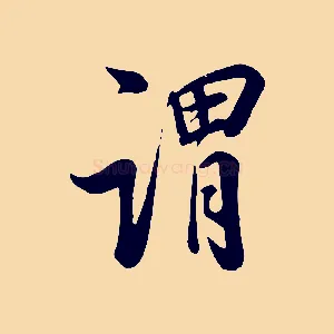 謂