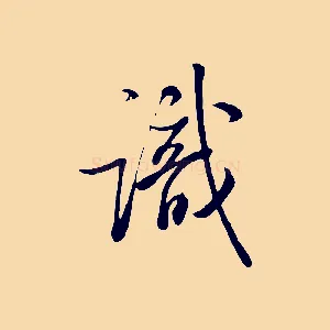 識