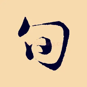旬