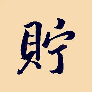 貯