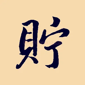 貯
