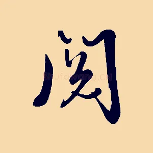 閱