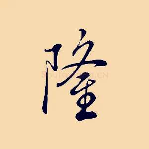 隆