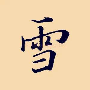 雪