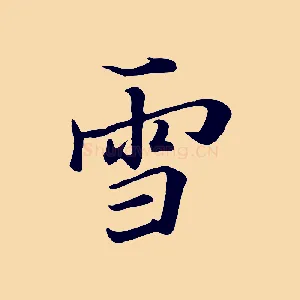 雪