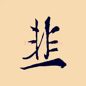 韭