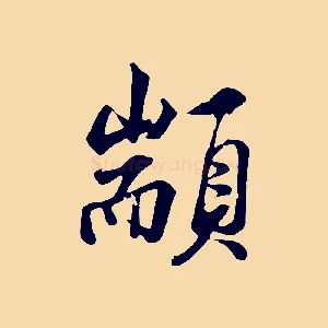 顓