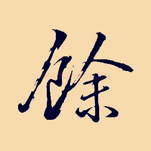 餘