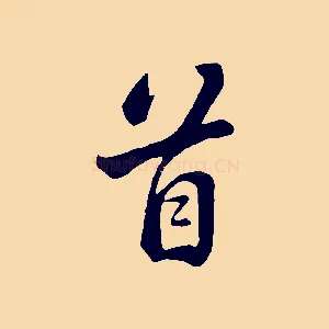 首