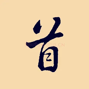 首