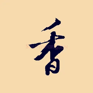 香